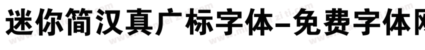 迷你简汉真广标字体字体转换