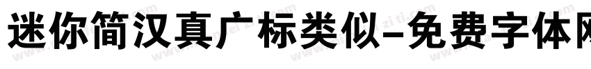 迷你简汉真广标类似字体转换