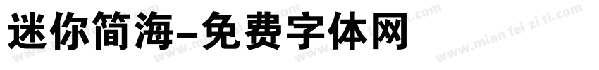 迷你简海字体转换
