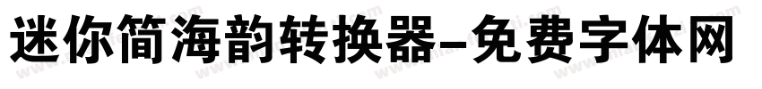 迷你简海韵转换器字体转换