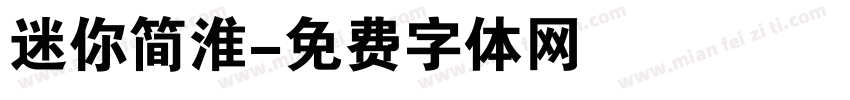 迷你简淮字体转换