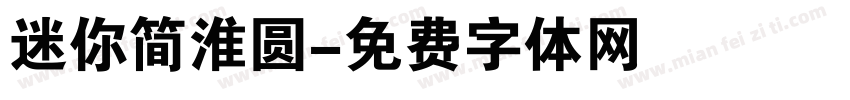 迷你简淮圆字体转换