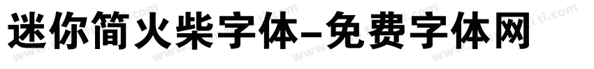 迷你简火柴字体字体转换