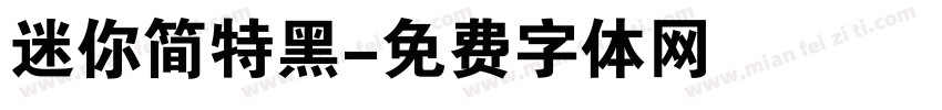 迷你简特黑字体转换