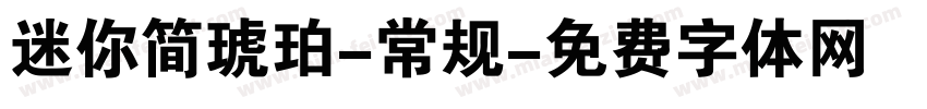 迷你简琥珀-常规字体转换