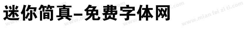 迷你简真字体转换