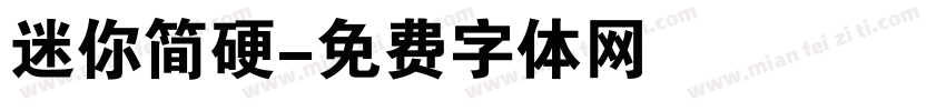 迷你简硬字体转换