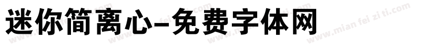 迷你简离心字体转换