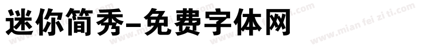 迷你简秀字体转换