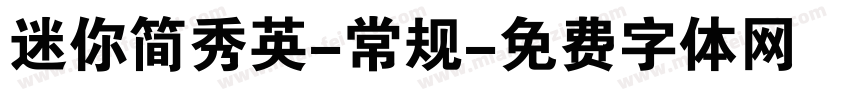 迷你简秀英-常规字体转换