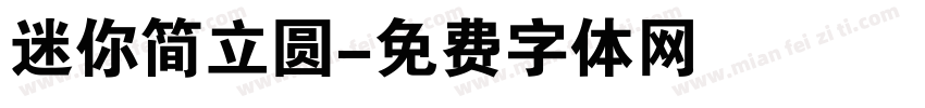 迷你简立圆字体转换