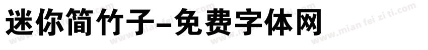 迷你简竹子字体转换
