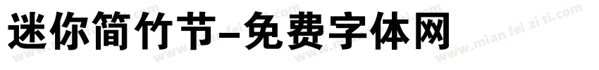 迷你简竹节字体转换