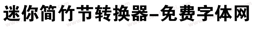 迷你简竹节转换器字体转换