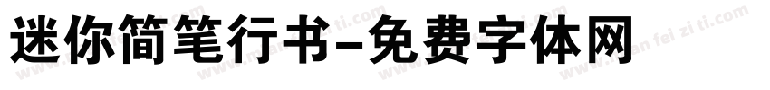 迷你简笔行书字体转换