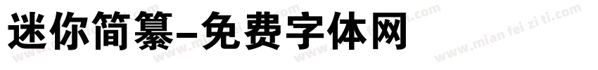 迷你简纂字体转换