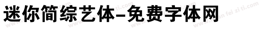 迷你简综艺体字体转换
