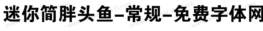 迷你简胖头鱼-常规字体转换