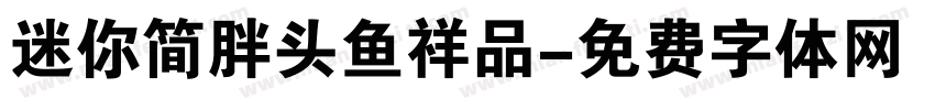 迷你简胖头鱼祥品字体转换