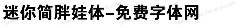迷你简胖娃体字体转换