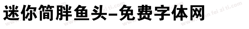 迷你简胖鱼头字体转换
