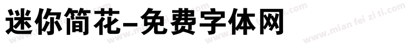 迷你简花字体转换