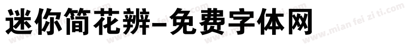 迷你简花辨字体转换