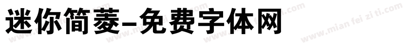 迷你简菱字体转换