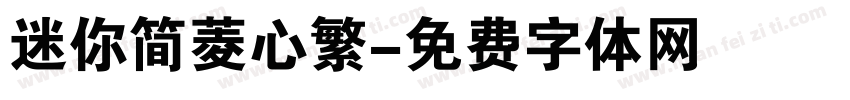 迷你简菱心繁字体转换
