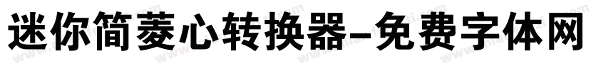 迷你简菱心转换器字体转换