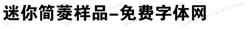 迷你简菱样品字体转换