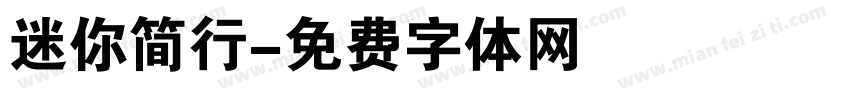 迷你简行字体转换