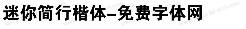 迷你简行楷体字体转换