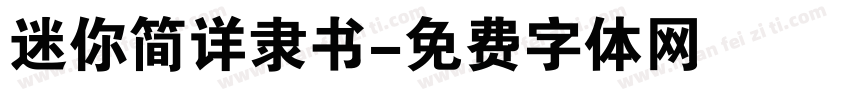 迷你简详隶书字体转换