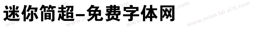 迷你简超字体转换
