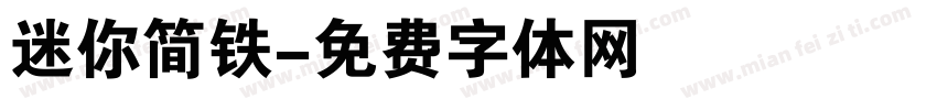 迷你简铁字体转换