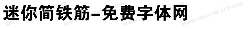 迷你简铁筋字体转换