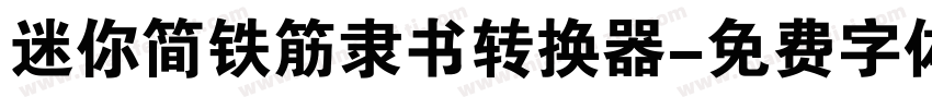 迷你简铁筋隶书转换器字体转换