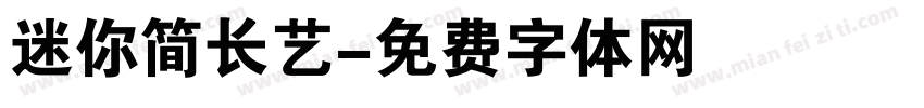 迷你简长艺字体转换