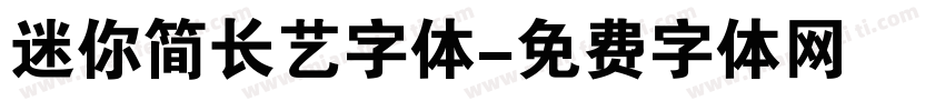 迷你简长艺字体字体转换