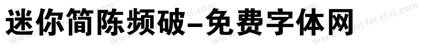 迷你简陈频破字体转换
