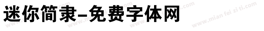 迷你简隶字体转换