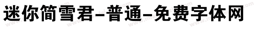 迷你简雪君-普通字体转换