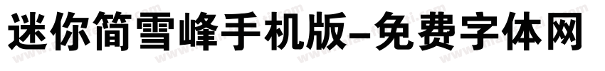 迷你简雪峰手机版字体转换