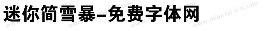 迷你简雪暴字体转换