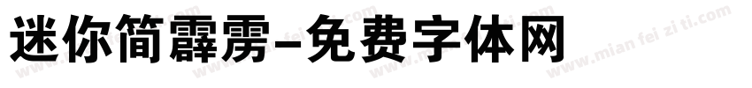 迷你简霹雳字体转换