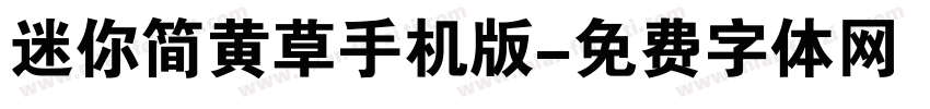 迷你简黄草手机版字体转换