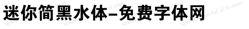 迷你简黑水体字体转换