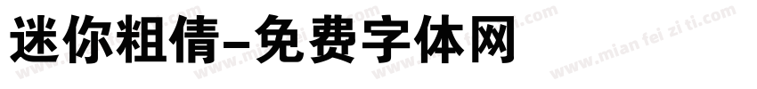 迷你粗倩字体转换