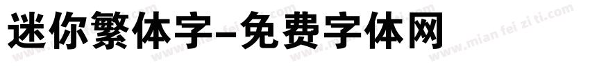 迷你繁体字字体转换